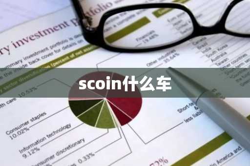 scoin什么车