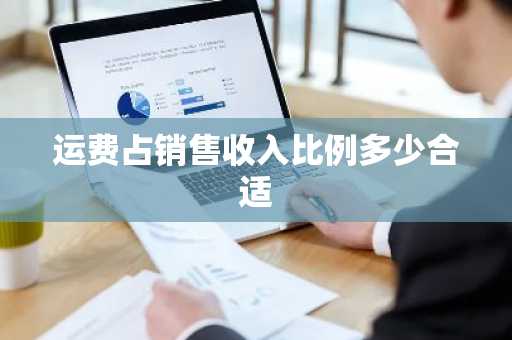 运费占销售收入比例多少合适