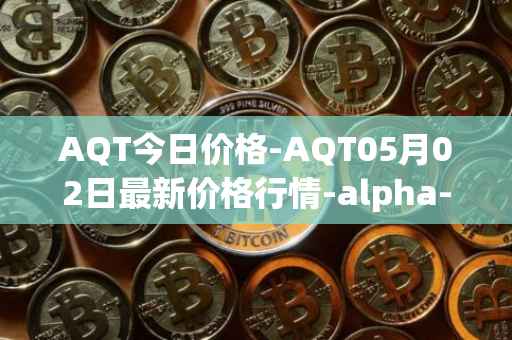 AQT今日价格-AQT05月02日最新价格行情-alpha-quark-token最新走势消息