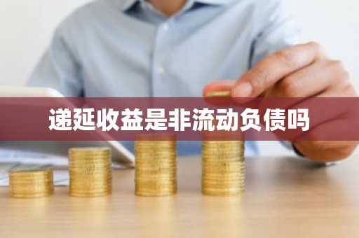 递延收益是非流动负债吗