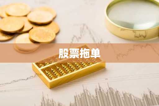 股票拖单
