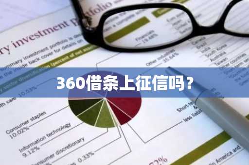 360借条上征信吗？