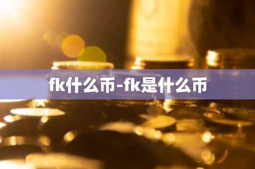 fk什么币-fk是什么币