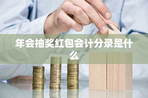 年会抽奖红包会计分录是什么