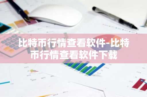 比特币行情查看软件-比特币行情查看软件下载