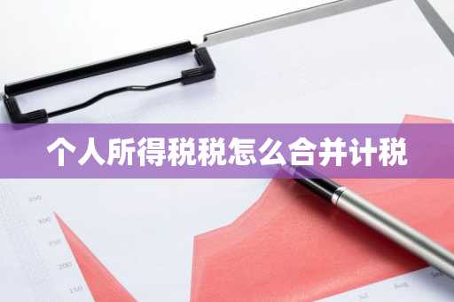 个人所得税税怎么合并计税