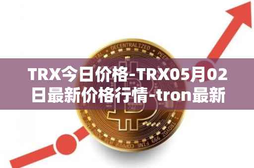 TRX今日价格-TRX05月02日最新价格行情-tron最新走势消息