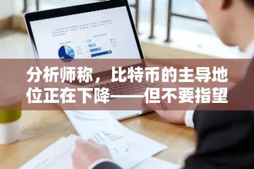 分析师称，比特币的主导地位正在下降——但不要指望山寨币的旺季到来