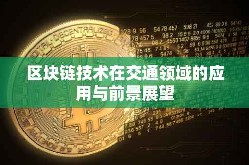 区块链技术在交通领域的应用与前景展望