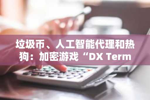 垃圾币、人工智能代理和热狗：加密游戏“DX Terminal”是一项疯狂的实验