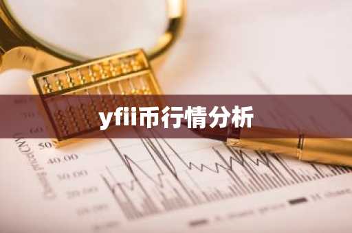 yfii币行情分析
