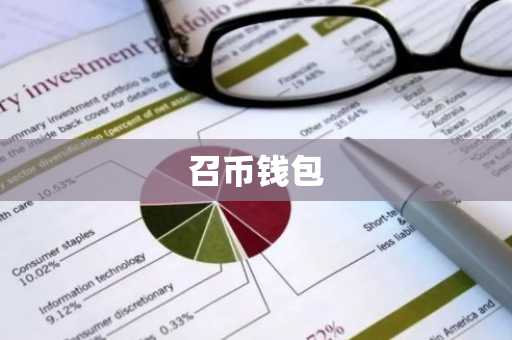 召币钱包
