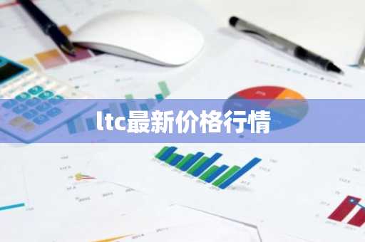 ltc最新价格行情
