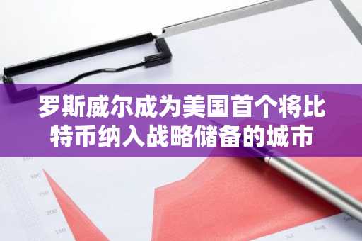 罗斯威尔成为美国首个将比特币纳入战略储备的城市