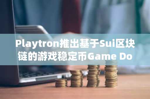 Playtron推出基于Sui区块链的游戏稳定币Game Dollar