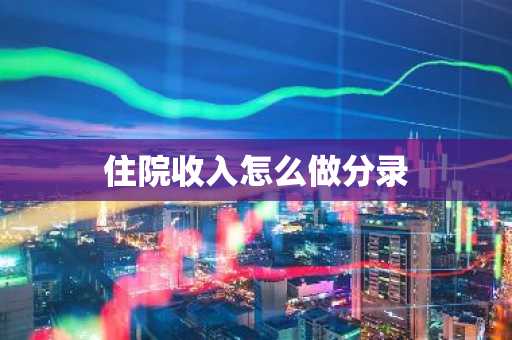 住院收入怎么做分录