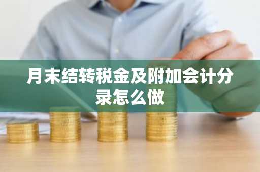 月末结转税金及附加会计分录怎么做