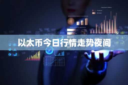 以太币今日行情走势夜间