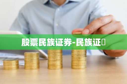 股票民族证券-民族证劵