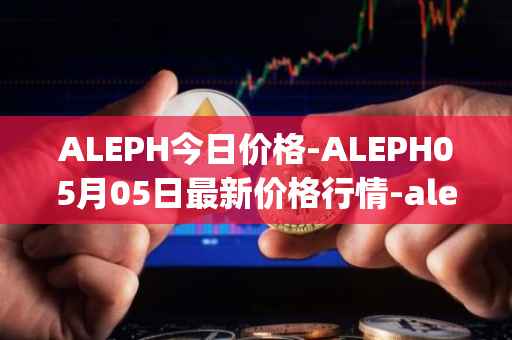 ALEPH今日价格-ALEPH05月05日最新价格行情-aleph最新走势消息