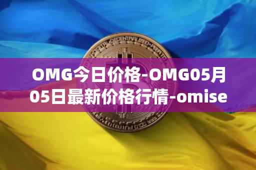 OMG今日价格-OMG05月05日最新价格行情-omisego最新走势消息