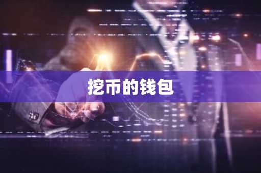 挖币的钱包