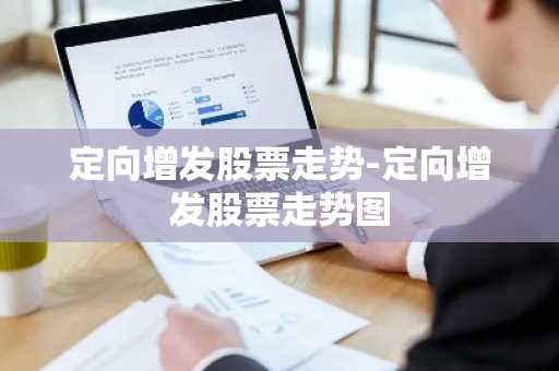 定向增发股票走势-定向增发股票走势图
