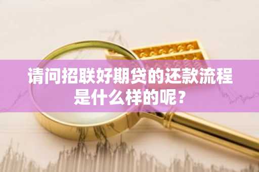 请问招联好期贷的还款流程是什么样的呢？
