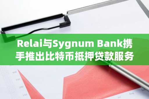 Relai与Sygnum Bank携手推出比特币抵押贷款服务