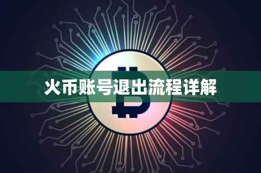 火币账号退出流程详解