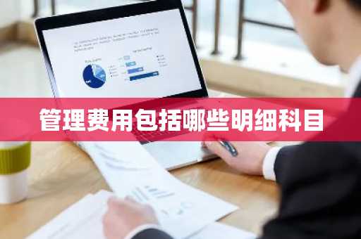 管理费用包括哪些明细科目
