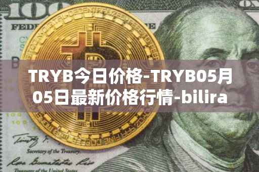 TRYB今日价格-TRYB05月05日最新价格行情-bilira最新走势消息