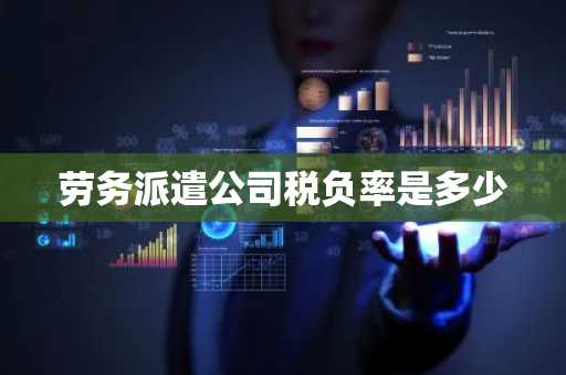 劳务派遣公司税负率是多少