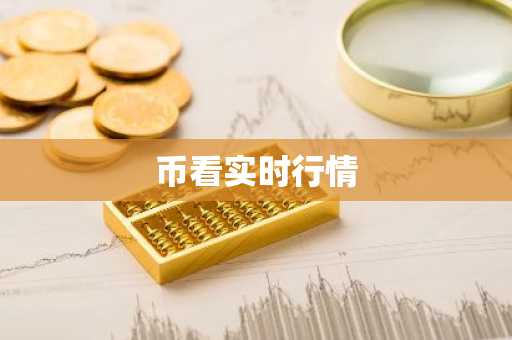 币看实时行情