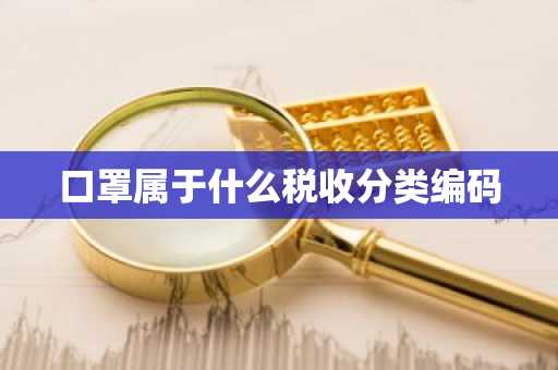 口罩属于什么税收分类编码