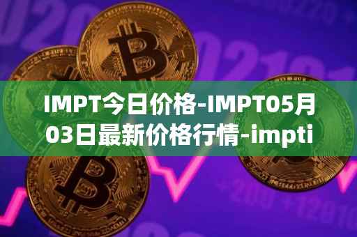 IMPT今日价格-IMPT05月03日最新价格行情-imptio最新走势消息