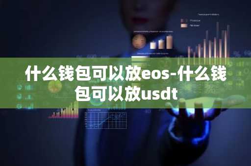 什么钱包可以放eos-什么钱包可以放usdt