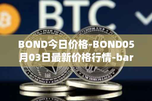 BOND今日价格-BOND05月03日最新价格行情-barnbridge最新走势消息