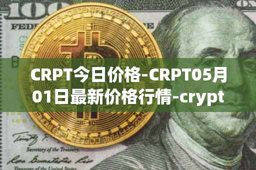 CRPT今日价格-CRPT05月01日最新价格行情-crypterium最新走势消息