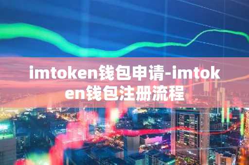 imtoken钱包申请-imtoken钱包注册流程