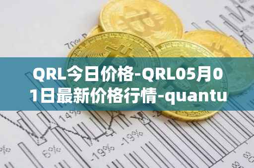 QRL今日价格-QRL05月01日最新价格行情-quantum-resistant-ledger最新走势消息