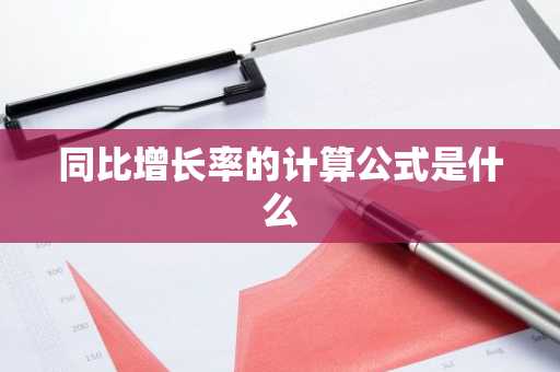 同比增长率的计算公式是什么