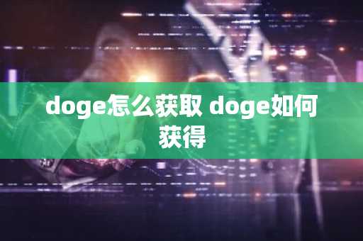 doge怎么获取 doge如何获得
