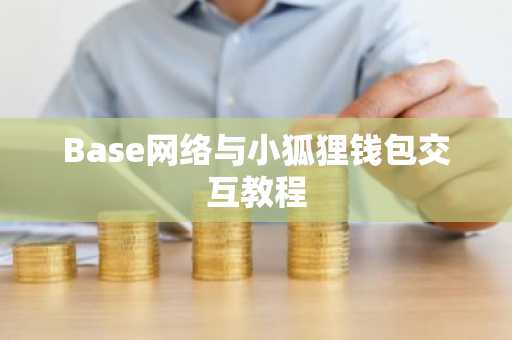 Base网络与小狐狸钱包交互教程
