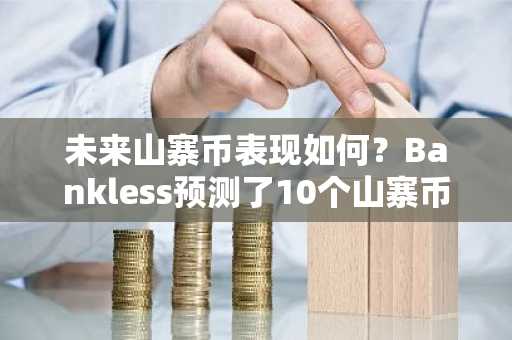 未来山寨币表现如何？Bankless预测了10个山寨币走势
