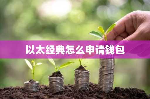 以太经典怎么申请钱包
