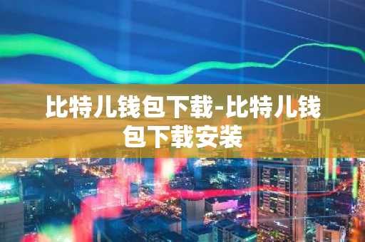 比特儿钱包下载-比特儿钱包下载安装