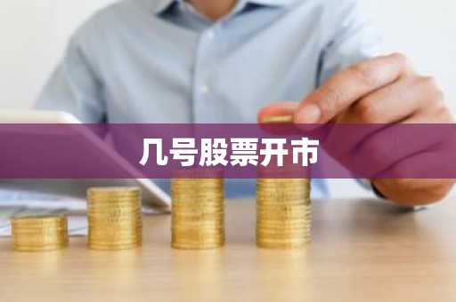 几号股票开市