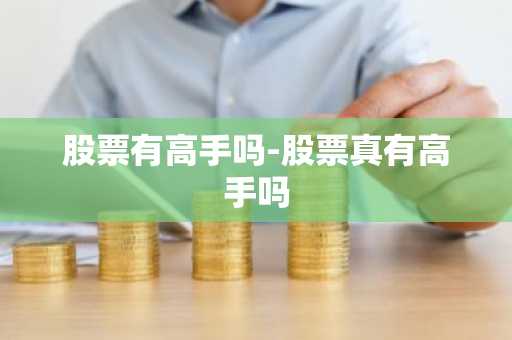 股票有高手吗-股票真有高手吗