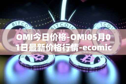 OMI今日价格-OMI05月01日最新价格行情-ecomicollect最新走势消息